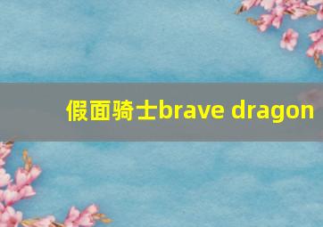 假面骑士brave dragon